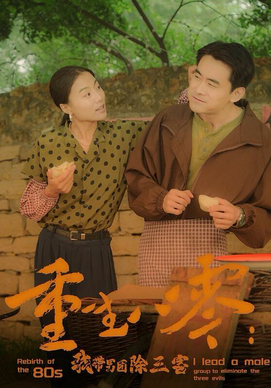 重生八零：我带男团除三害第01集