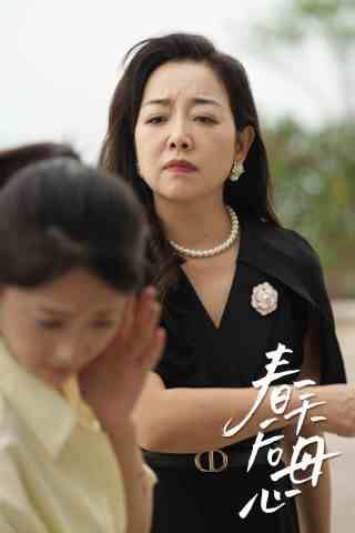 春天后母心第01集