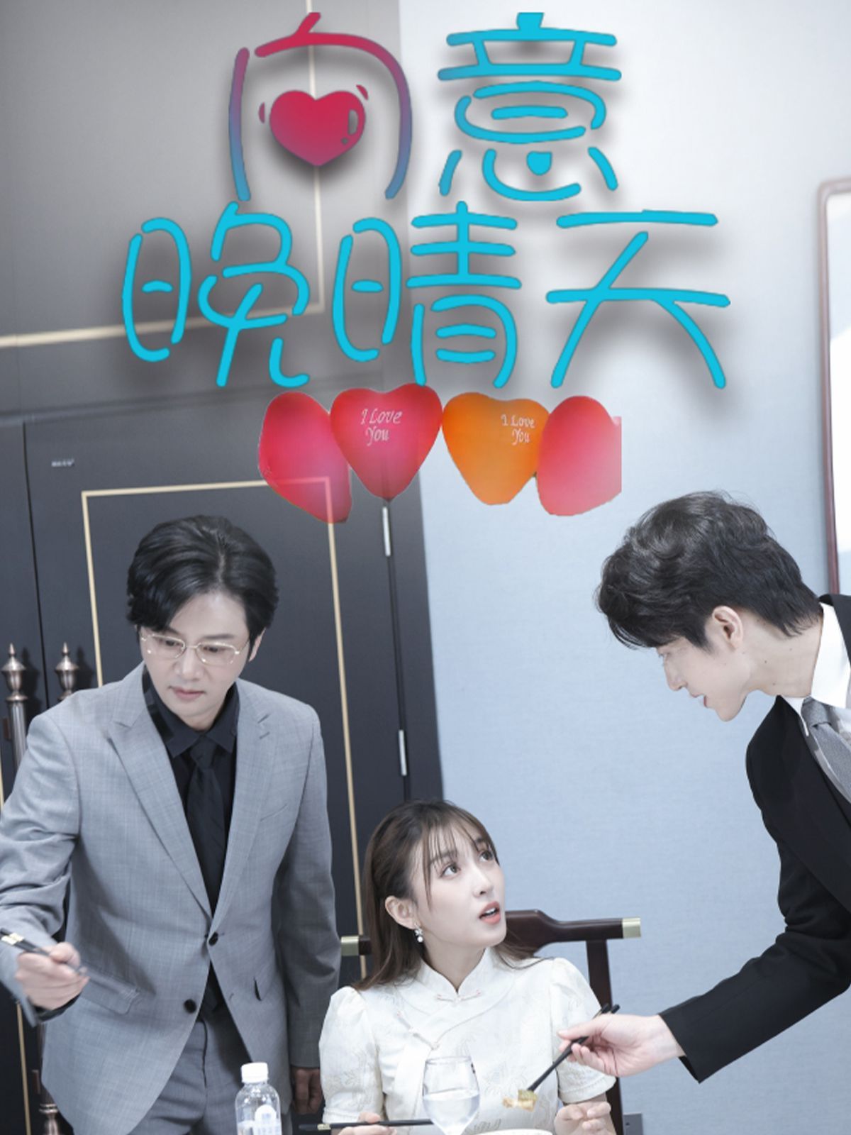 向意晚晴天第1集