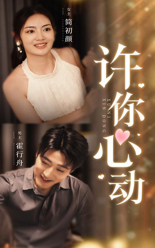 许你心动第01集