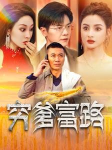 穷爹富路第01集