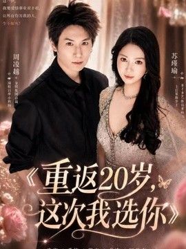 重返20岁，这次我选你(全集)