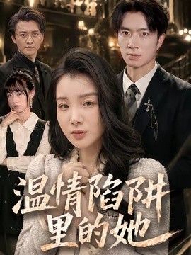 温情陷阱里的她(全集)