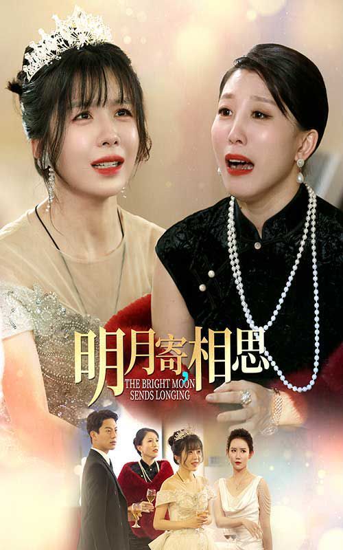 明月寄相思第01集