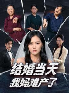 结婚当天我妈难产了第01集