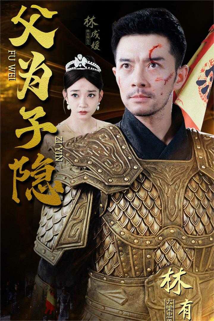 父为子隐第01集