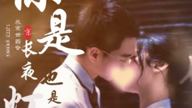 你是长夜也是灯火第1集