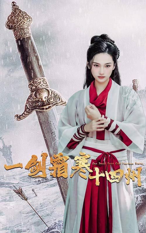 一剑霜寒十四州第12集