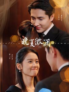 晚夏微澜第01集