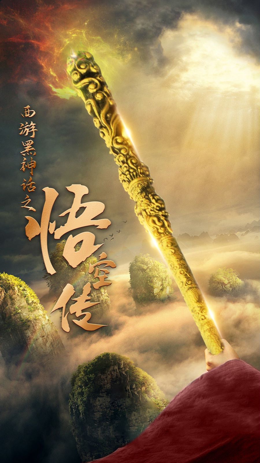 天命所归之悟空传第01集