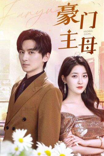 豪门主母第12集