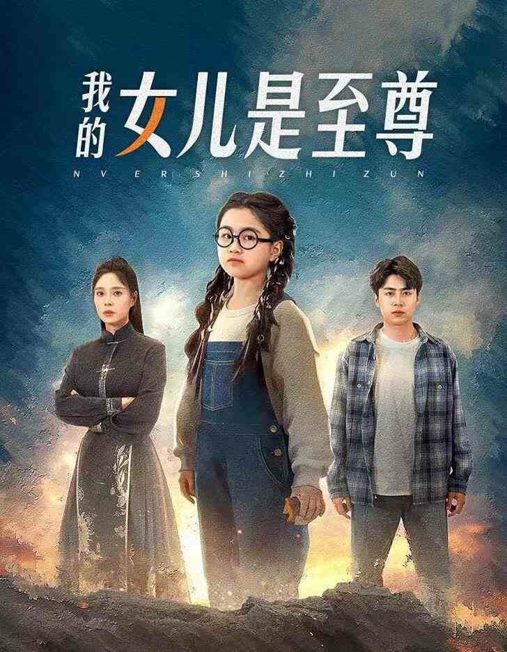 我的女儿是至尊第1-20集