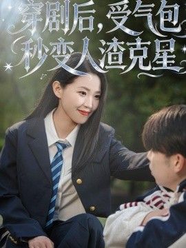 穿剧后，受气包秒变人渣克星(全集)