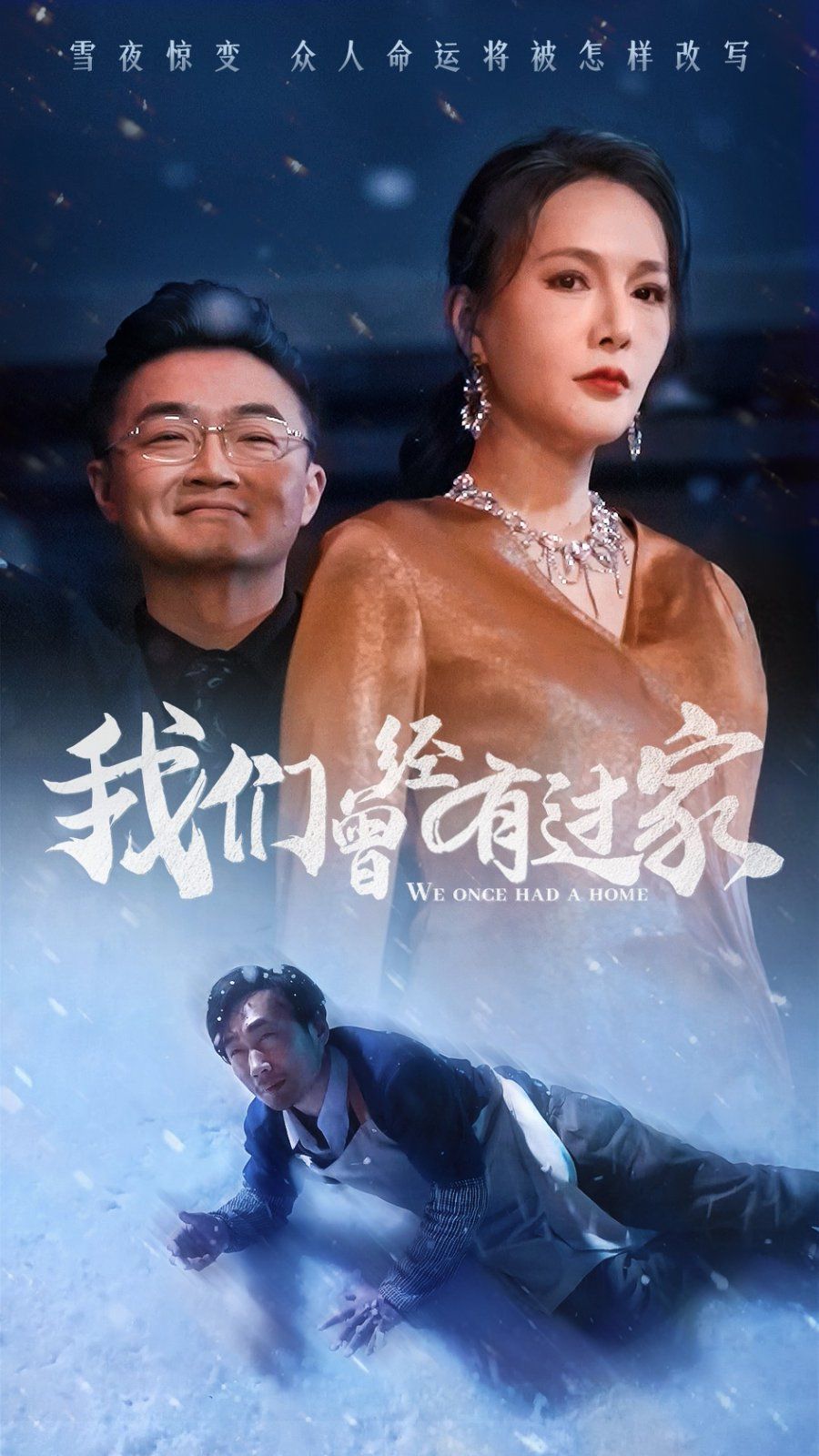 我们曾经有过家第1集