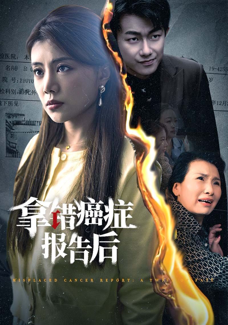 拿错癌症报告后第01集