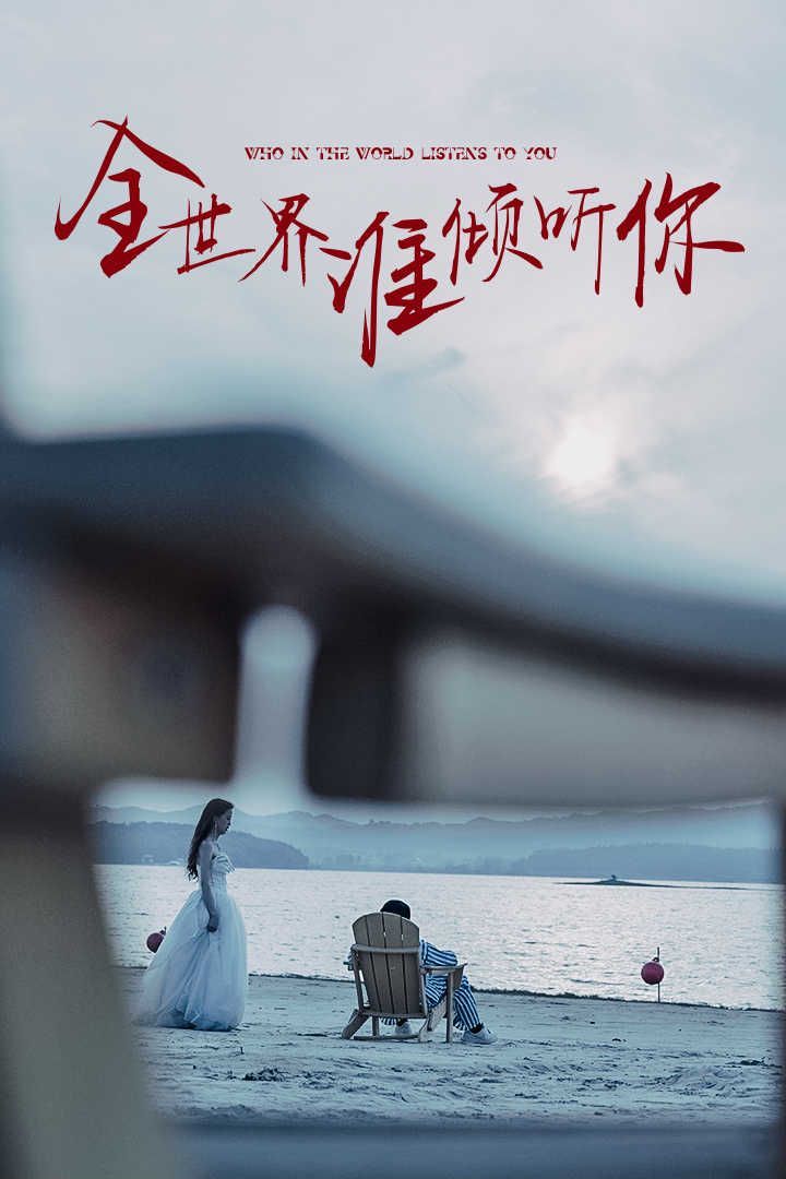 全世界谁倾听你第01集