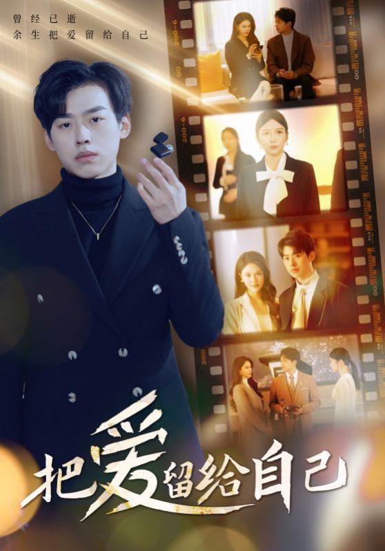 把爱留给自己第1集