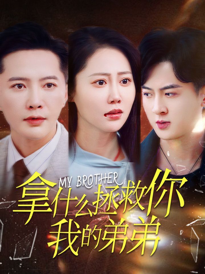 拿什么拯救你我的弟弟第1集