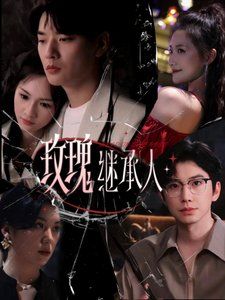 玫瑰继承人第1-20集