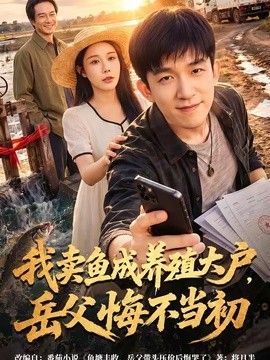 我卖鱼成养殖大户，岳父悔不当初(全集)