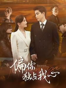 偏你独占我心第01集