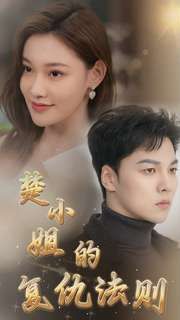 楚小姐的复仇法则第01集