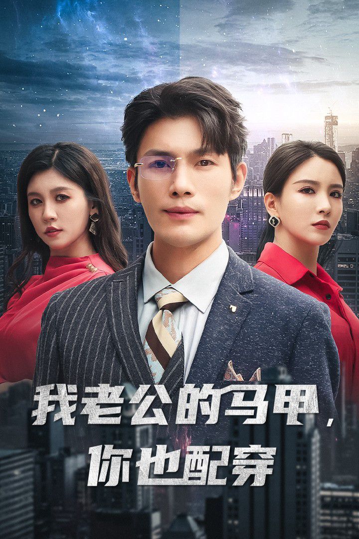 我老公的马甲，你也配穿第01集