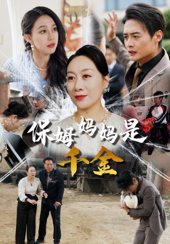 保姆妈妈是千金第01集