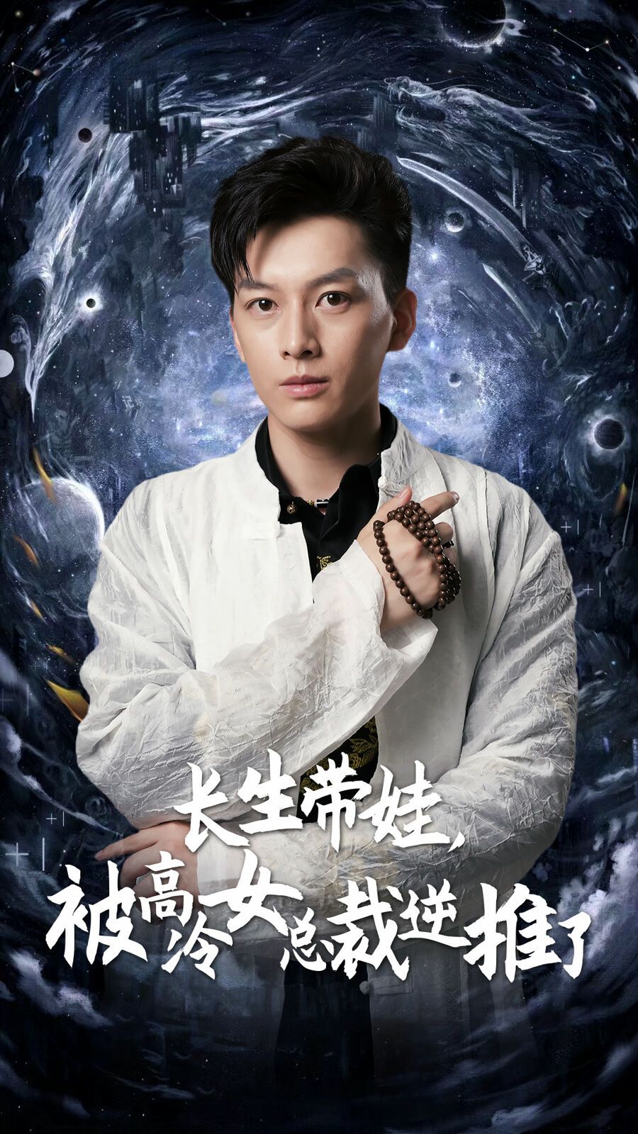 长生带娃，被高冷女总裁逆推了第01集