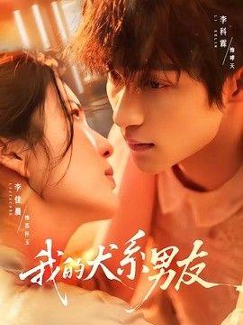 我的犬系男友(全集)