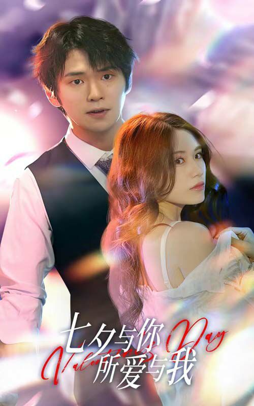 七夕与你，所爱与我（七夕之恋爱进行时）第1-20集