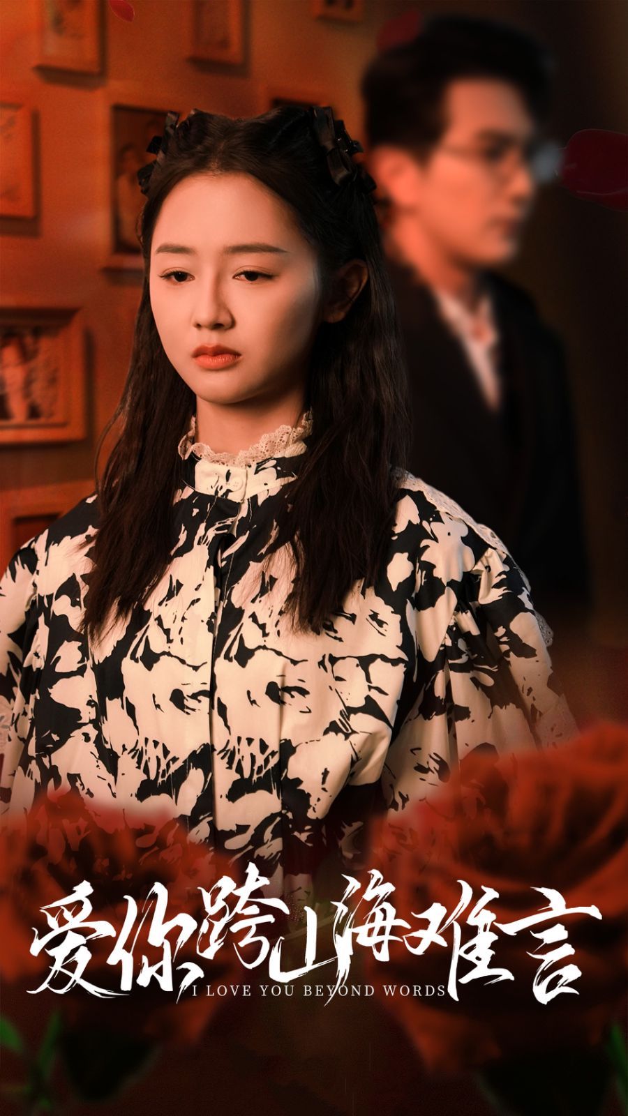 爱你跨山海难言第01集