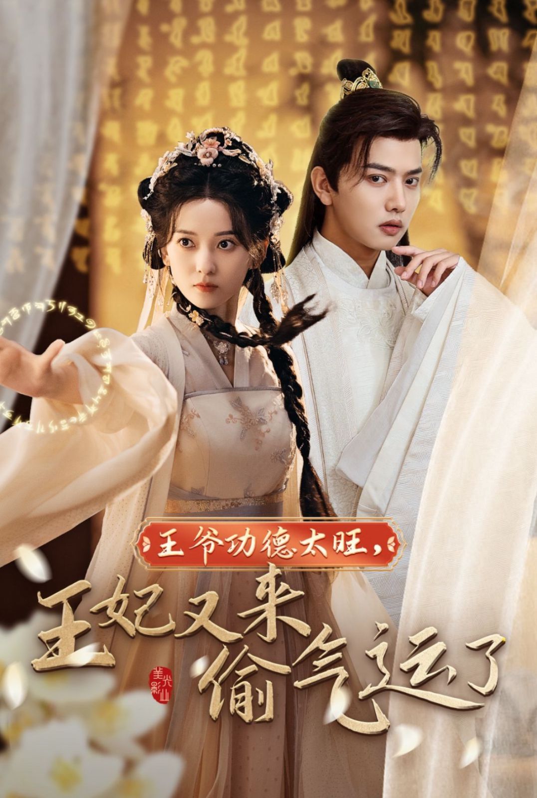 王爷功德太旺王妃又来偷气运了第01集