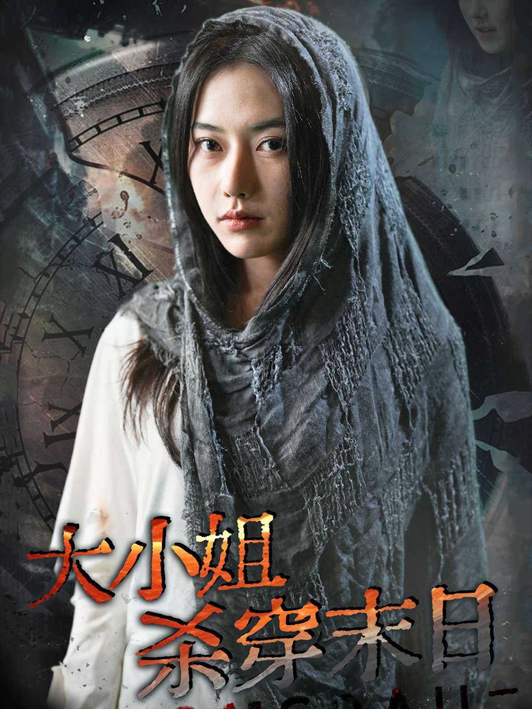 大小姐杀穿末日第01集