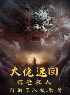 大佬速回你爸被打断了八根肋骨第01集