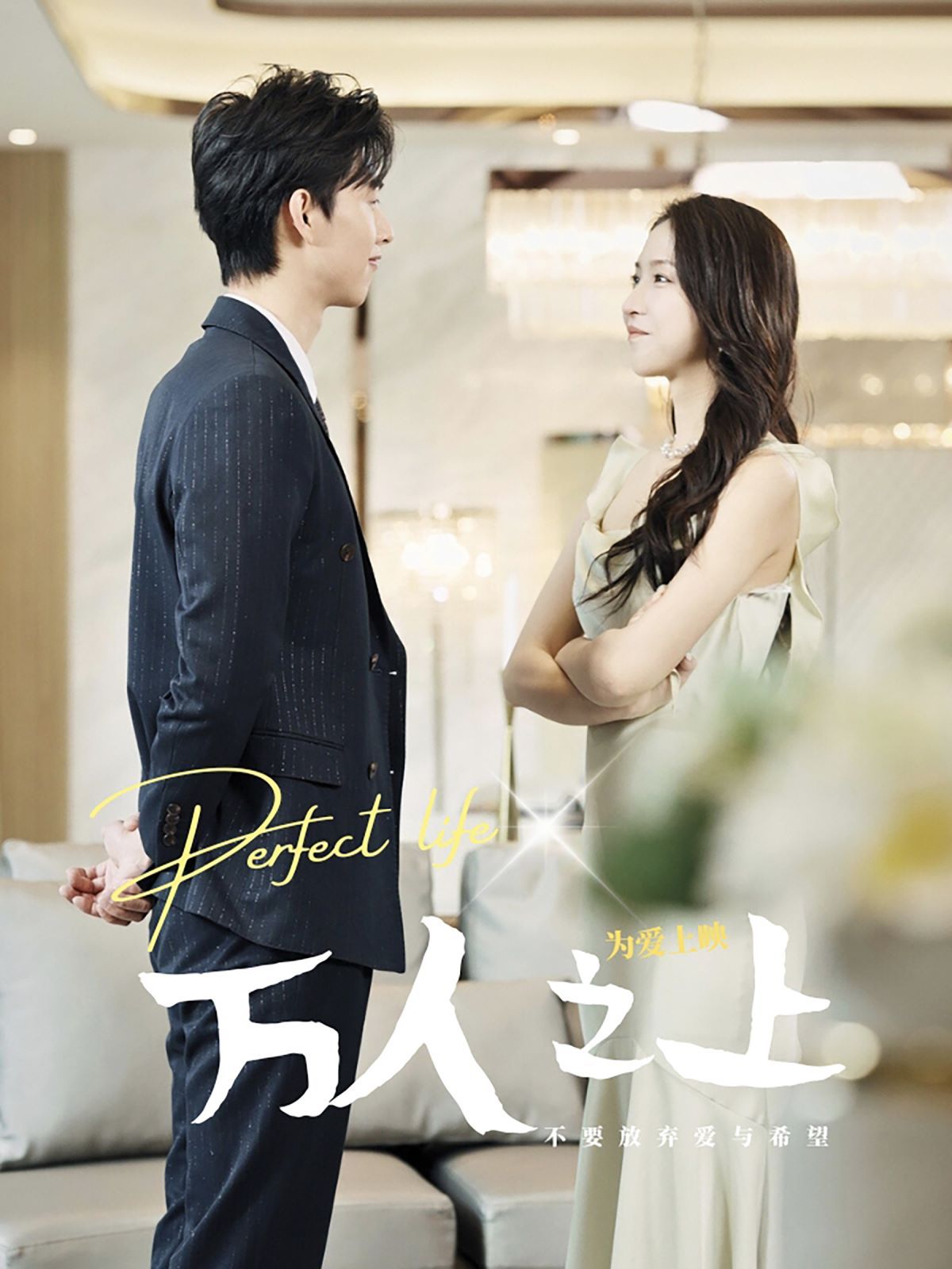 万人之上第01集