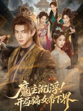 魔主沉浮！开局骗女帝下界(全集)