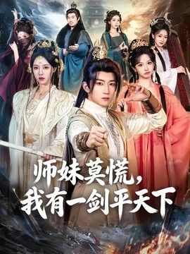 师妹莫慌，我有一剑平天下(全集)