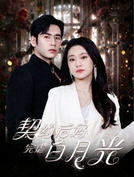 契约后妈完虐白月光第01集