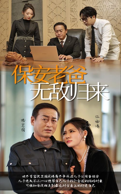 保安老爸无敌归来第01集
