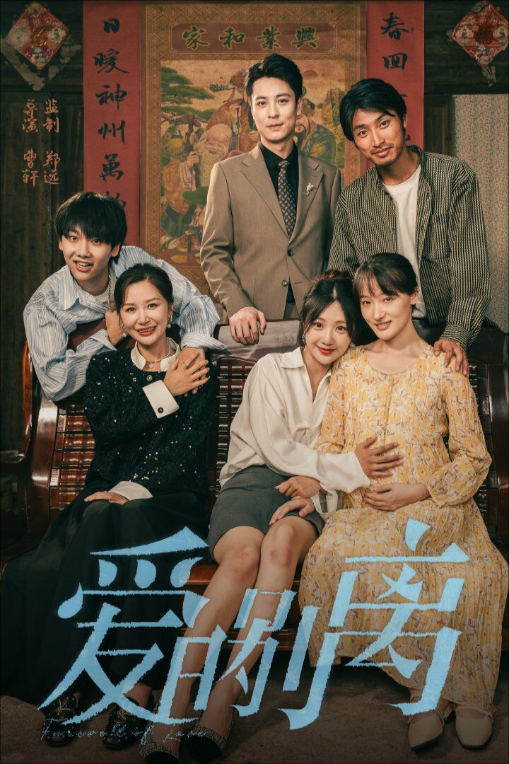 爱的别离第01集