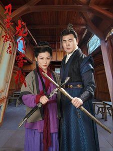 刀客就在龙门客栈第1集