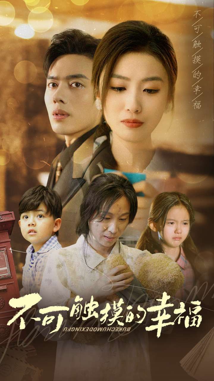 不可触摸的幸福第01集