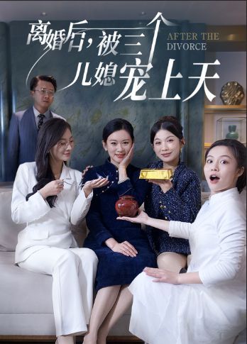 离婚后被三个儿媳宠上天第01集