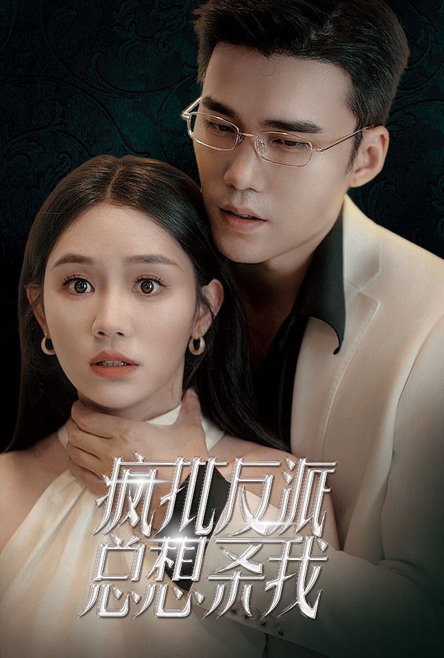 疯批反派总想杀我第01集