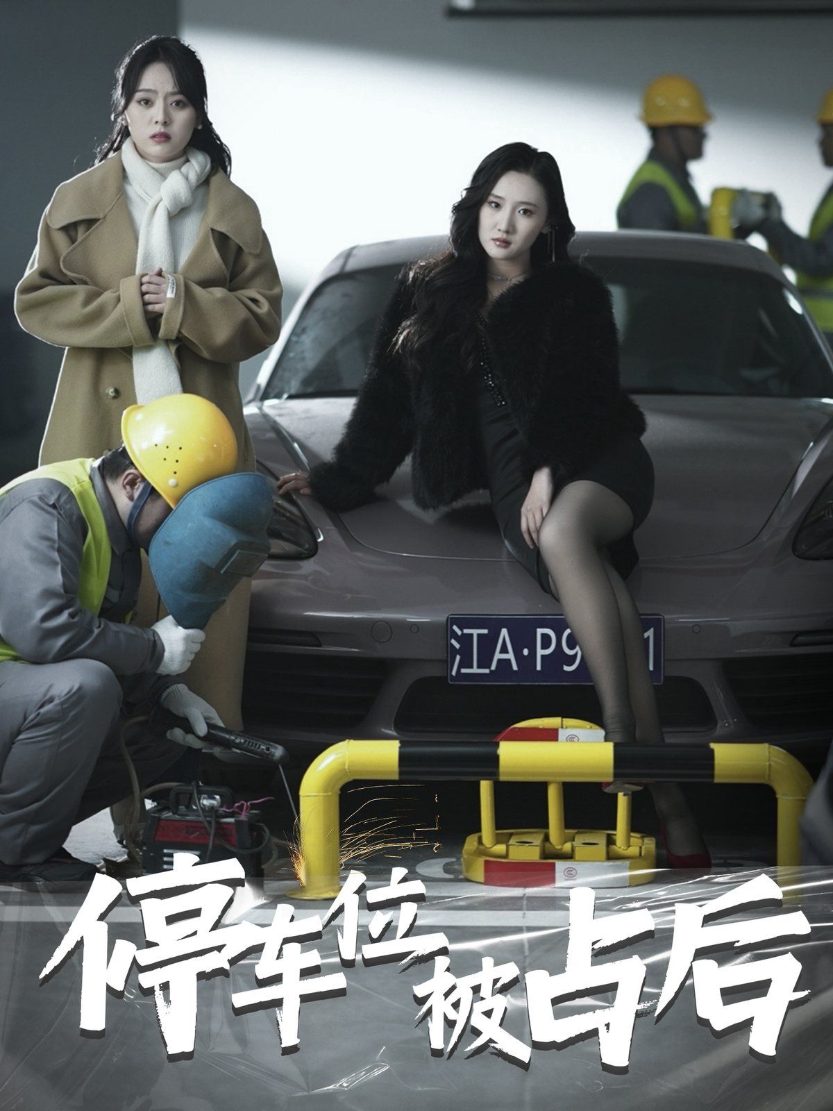 停车位被占后第1集