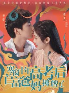 寒窗十年高考后首富爸妈摊牌了第01集