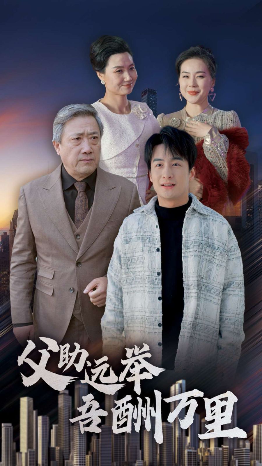 父助远举吾酬万里第1集