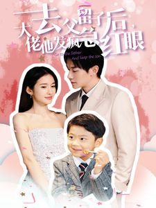 去父留子后大佬他发疯急红眼第01集