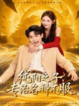 纯阳之子，专治各种不服(全集)